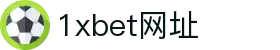 1xbet网址·全球赢家信心之选